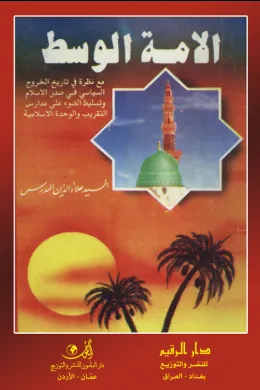 الأمة الوسط نظرة في تاريخ الخروج السياسي في صدر الإسلام
