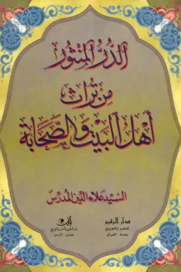 الدر المنثور من تراث أهل البيت والصحابة