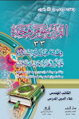  القرآن يقوم وحده