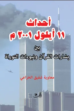 أحداث 11 أيلول 2001 بين الافتعـــال والافتـــراء