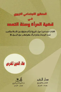 المنظور الاجتماعي التربوي في قضية المرأة وسنّة التعدد