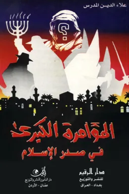 المؤامرة الكبرى في صدر الإسلام