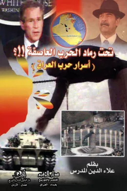 تحت رماد الحرب العاصفة.!!؟ أسرار الحرب العراق