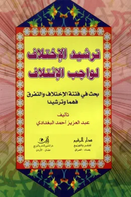 ترشيد الإختلاف لواجب الإئتلاف