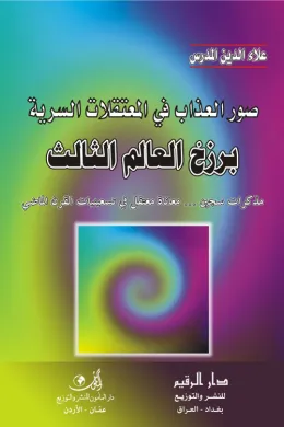 برزخ العالم الثالث