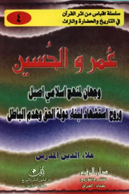 عمر والحسين وجهان لمنهج إسلامي أصيل وروح استشهاد لبناء دولة الحق وهدم الباطل