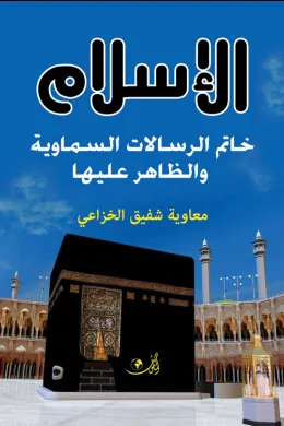 الإسلام خاتم الرسالات السماوية والظاهر عليها  دراســة تحليليــة