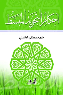 احكام التجويد المبسط