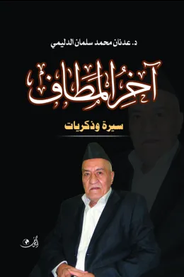 آخر المطاف سيرة وذكريات