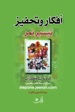 أفكار وتحفيز