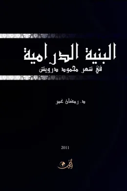 البنية الدرامية في شعر محمود درويش