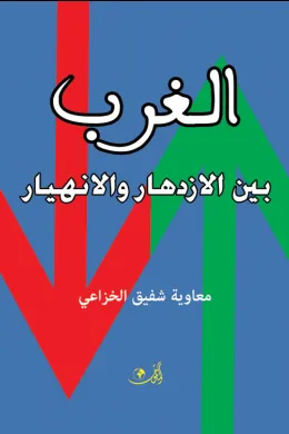 الغــــــرب بين الإزدهار والإنهيار