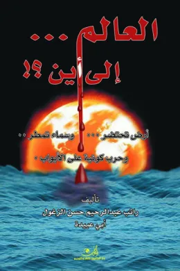 العالم إلى أين؟!