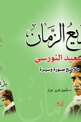 بديع الزمان سعيد النورسي ملامح صورة وسيرة