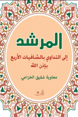 المرشد إلى التداوي بالشافيات الأربع 