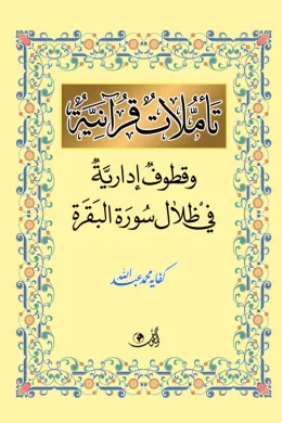 تأملات قرآنية وقطوف إدارية في ظلال سورة البقرة