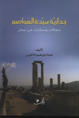 جدارية سيدة العواصم
