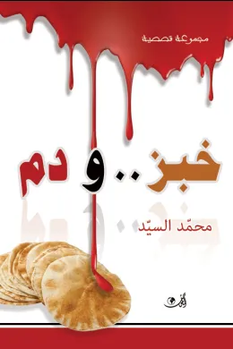 خبز ودم