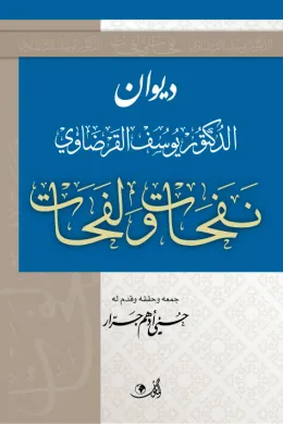 ديوان الدكتور يوسف القرضاوي نفحات ولفحات