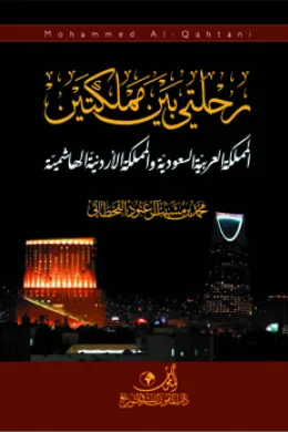 رحلتي بين مملكتين
