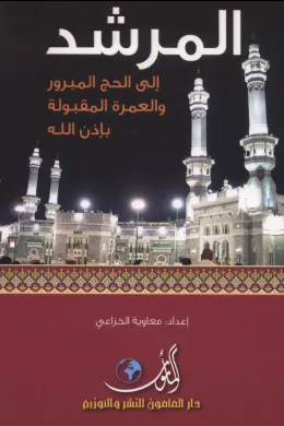 المرشــــد إلى الحج المبرور والعمرة المقبولة بإذن الله