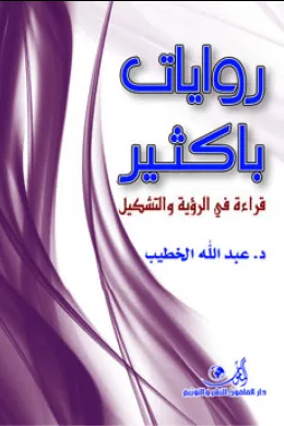 روايات باكثير قراءة في الرؤية والتشكيل