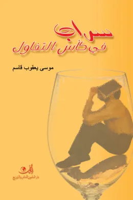 سراب في كأس التفاؤل 