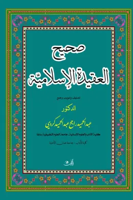 صحيح العقيدة الإسلامية