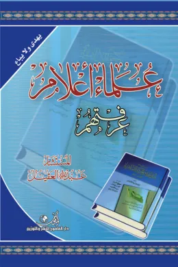 علماء أعلام عرفتهم /السعودية