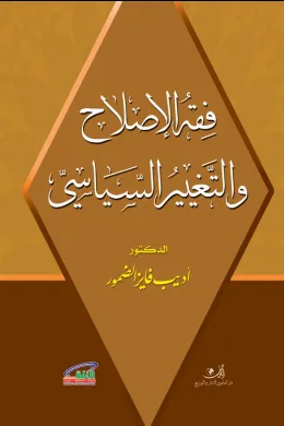 فقه الإصلاح والتغيير السياسي