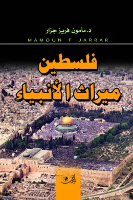 فلسطين ميراث الأنبياء