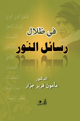 في ظلال رسائل النور