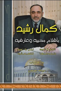 كمال رشيد بأقلام محبيه