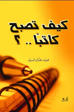 كيف تصبح كاتبا؟