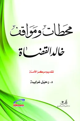 محطات ومواقف خالد القضاة