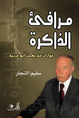 مرافئ الذاكرة