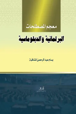 معجم المصطلحات البرلمانية والدبلوماسية