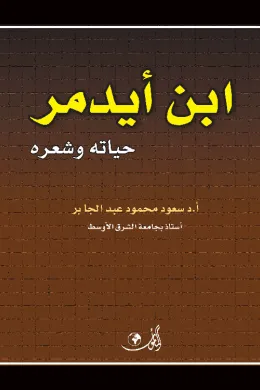 ابن أيدمر حياته وشعره