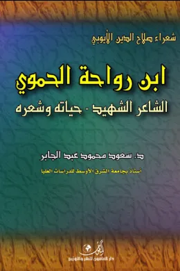 ابن رواحه الحموي الشاعر الشهيد- حياته وشعره