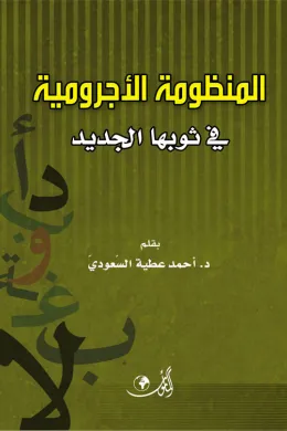 المنظومة الأجرومية في ثوبها الجديد