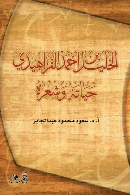 الخليل بن أحمد الفراهيدي شاعرا - حياته وشعره