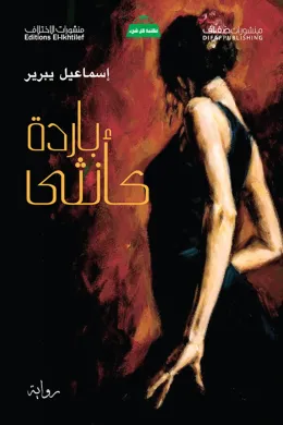 باردة كأنثى