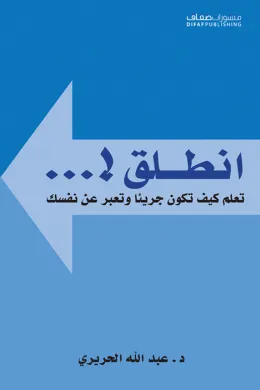 أنطلق ! تعلم كيف تكون جريئا وتعبر عن نفسك