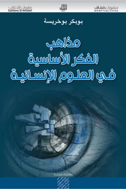 مذاهب الفكر الأساسية في العلوم الإنسانية