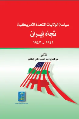 سياسة الولايات المتحدة الأمريكية تجاه ايران 1941-1947
