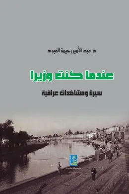 عندما كنت وزيراً