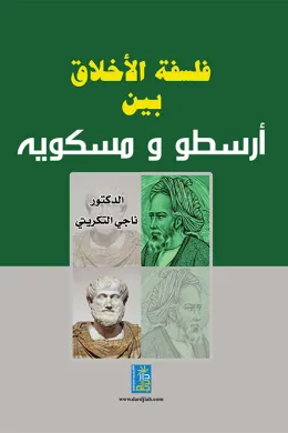 فلسفة الأخلاق بين أرسطو ومسكوية