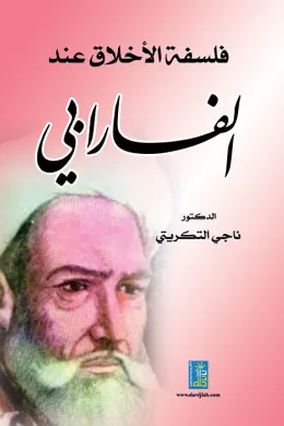 فلسفة الأخلاق عند الفارابي