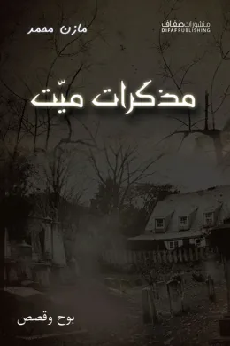 مذكرات ميت