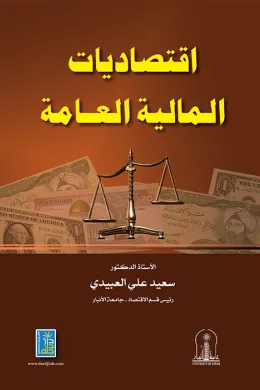 اقتصاديات المالية العامة